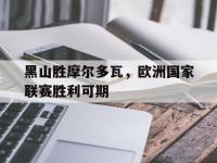 B体育官网入口-黑山胜摩尔多瓦，欧洲国家联赛胜利可期的简单介绍