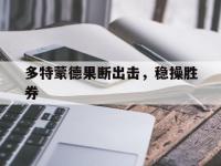 B体育网站-多特蒙德果断出击，稳操胜券的简单介绍