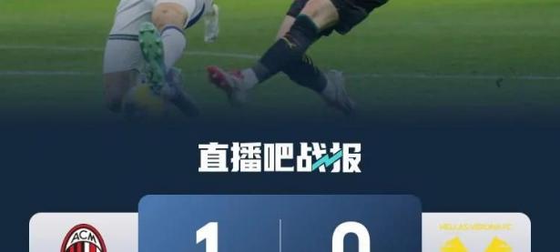 B体育官网入口-包含AC米兰客场输给维罗纳，遭遇阻击的词条