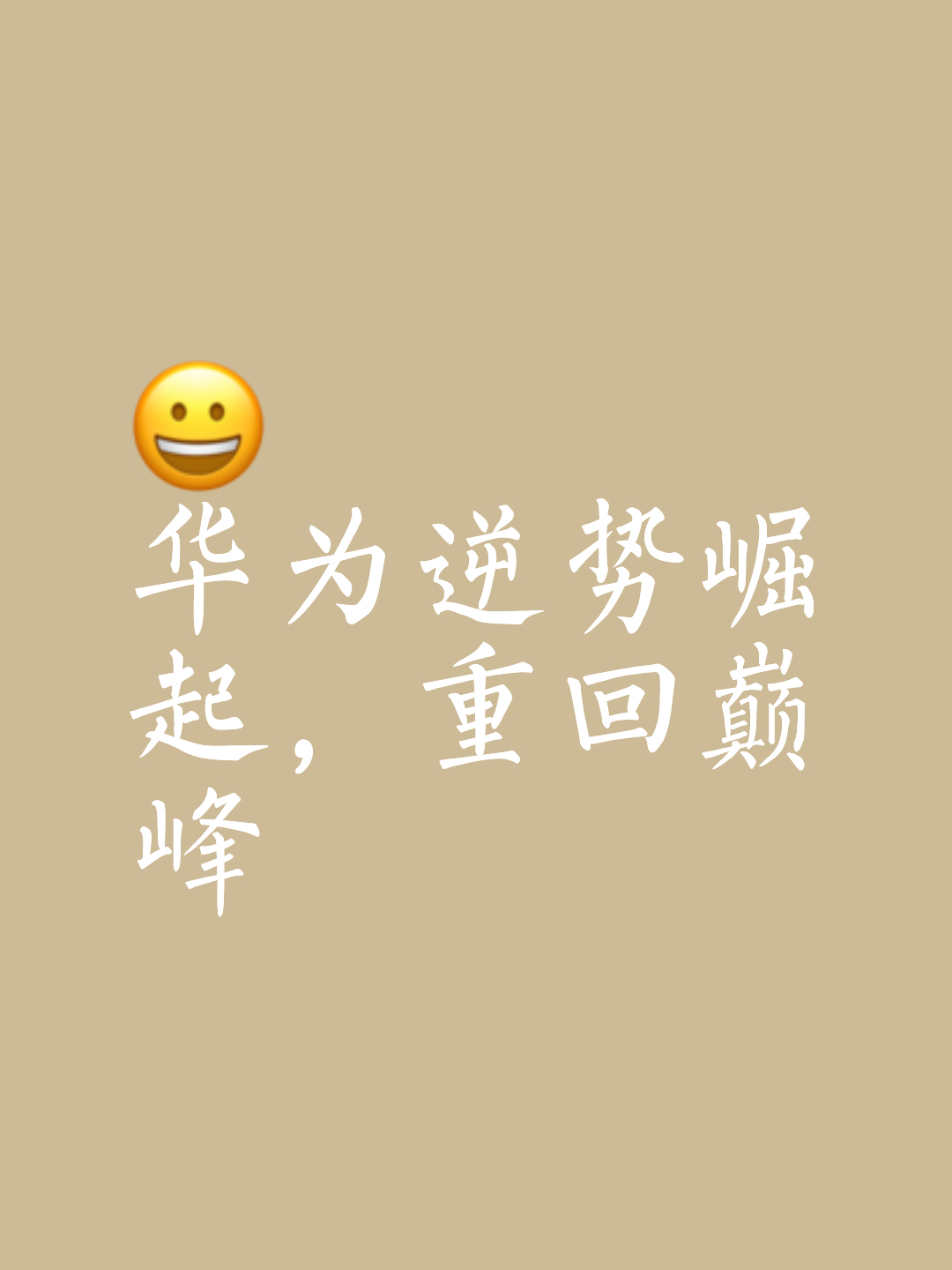 扭转形势！落后逆袭，转败为胜的壮举的简单介绍